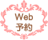 Web予約ボタン